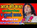 LIVE Today Bhagwat Katha 9 July 2026 Shri Aniruddhacharya Ji Maharaj Bhagwatkatha