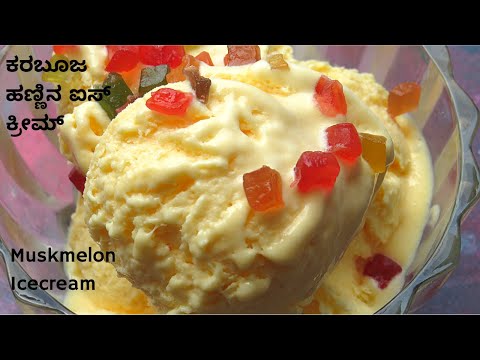 ಕರಬೂಜ ಹಣ್ಣಿನ ಐಸ್ ಕ್ರೀಮ್ |Muskmelon ice cream |Fresh fruit ice cream| feel the food