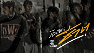นี่แหละชีวิต – ปอน นิพนธ์ x พัช เพลงโจร x Ezioez