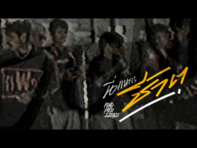 นี่แหละชีวิต x พัช เพลงโจร x Ezioez - ปอน นิพนธ์