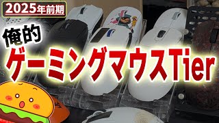 【2025年前期】俺的ゲーミングマウスTierリスト【ゲーミングマウス】【ゲーミングデバイス】