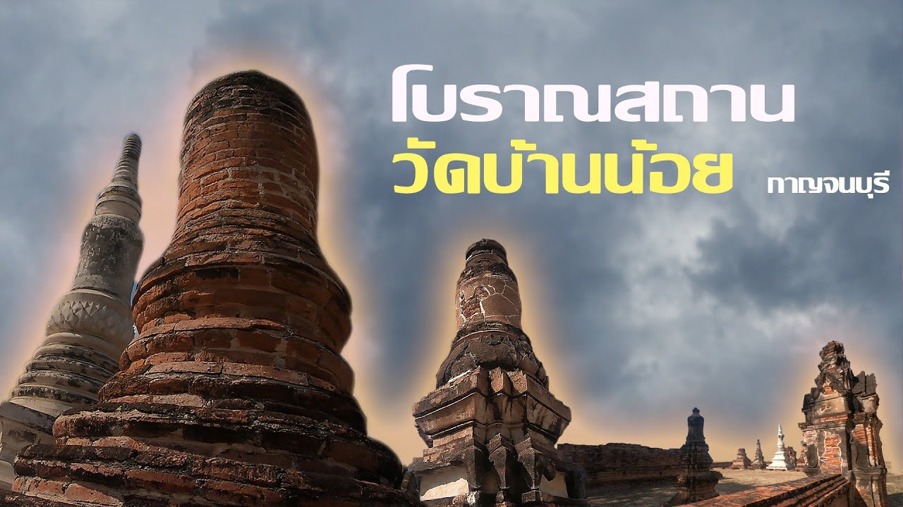 โบราณสถานวัดบ้านน้อย