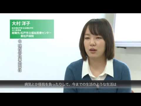 社会福祉学科 2015淑徳大学　卒業生メッセージ（総合福祉学部　社会福祉学科）