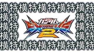 【エクバ2実況】メイン横特!メイン横特!!メイン横特!!!横特！横特！！横特！！！【キマリスヴィダール】【EXVS2】