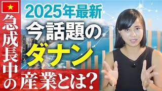 【最新】ダナン経済2025年｜ベトナム最大級都市へ！AI・製造業誘致の経済特区の今