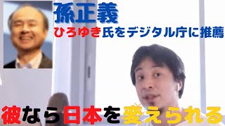 【ひろゆき】孫正義がひろゆき氏をデジタル庁に推薦。落選したひろゆき氏に対し、彼が長官になったら日本は変わる!【切り抜き/論破/中文翻译】