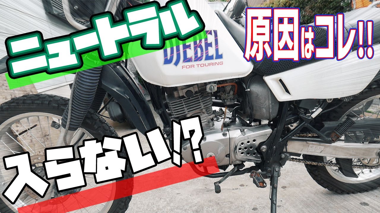 ニュートラルに入りづらいバイクを修理する　ジェベル200のクラッチ病も見るよ！