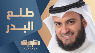 Download lagu طلع البدر مشاري راشد العفاس... mp3