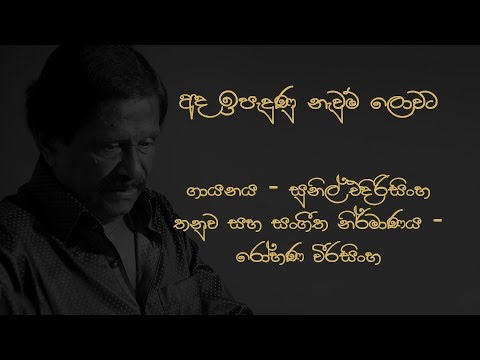 Ada ipaduna nawum lowata Sunil Edirisinghe lyrics by Kumaradasa Saputhanthri