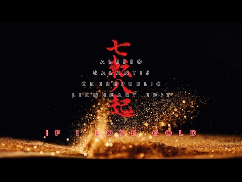 Galantis vs Alesso & OneRepublic - If I Lose Gold (Lionheart Edit) [Music Video]