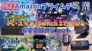 【2026年版】プライムデーで手に入れたい！PC・スマホ・Switch 2で使えるおすすめガジェット #NTE #原神 #鳴潮 #崩壊スターレイル #オープンワールド #fps