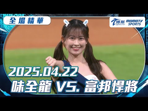 中職全場精華｜更多重播更多細節｜2025.04.22 味全龍 VS. 富邦悍將