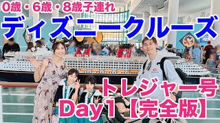 【完全版】ディズニークルーズトレジャー号 Day1|ポートカナベラルから乗船、カテゴリ08B客室ルームツアー、出航パーティー、1923でディナー【0歳・6歳・8歳3人子連れDCL旅行記】