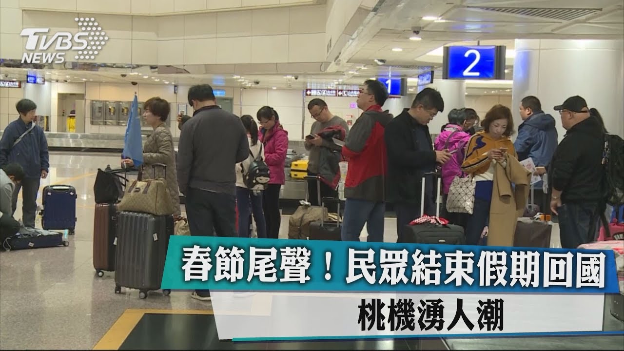 春節尾聲!民眾結束假期回國 桃機湧人潮