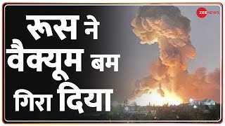 Ukraine Russia Conflict: रूस ने यूक्रेन पर वैक्युम बम गिरा दिया - अमेरिका में यूक्रेन के राजदूत video
