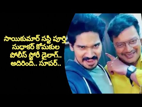 Sudhakar Komakula Wishes Saikumar Sastipurthi Celebration with Police Story Dialogue