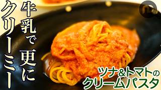 ツナ＆トマトのクリームパスタ　牛乳を使った簡単レシピ　ツナの旨味＆トマトの酸味の相性が抜群！！さらに牛乳でクリーミーに　N.D.Kitchen