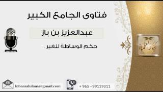 صورة حكم الوساطة للغير - بن باز - مشروع كبار العلماء