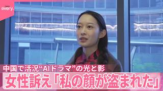 【中国で年間20億本超】活況“AIドラマ”の光と影  女性訴え｢私の顔が盗まれた」