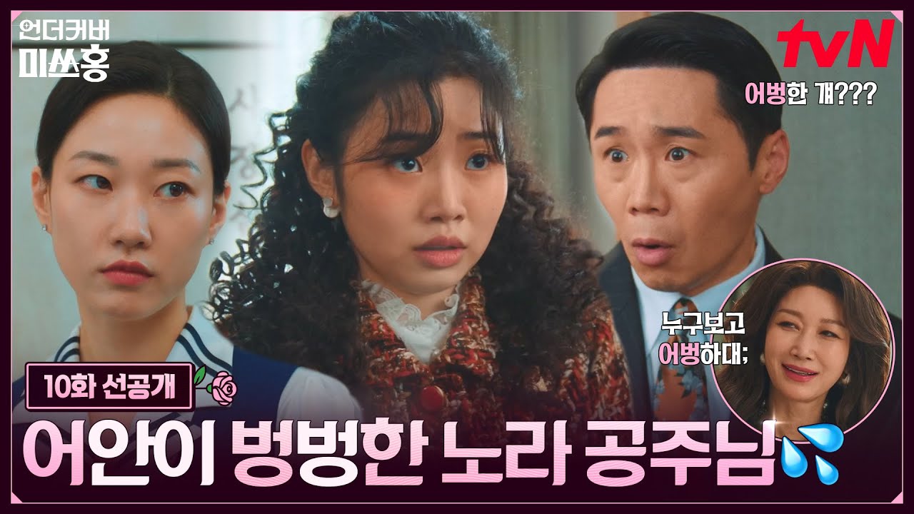 [10화 선공개] 강노라 "이사님"(a.k.a. 필기시험 꼴등🍎)은 차부장도 90도 인사하게 만든다..★☆ #언더커버?