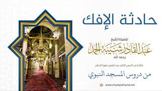 96 حادثة الإفك - الشيخ عبدالقادر شيبة الحمد رحمه الله image