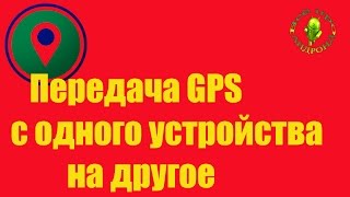 Как передать данные GPS на устройство без GPS модуля