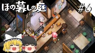 【ほの暮しの庭】夜遊び#6【ゆっくり実況プレイ】