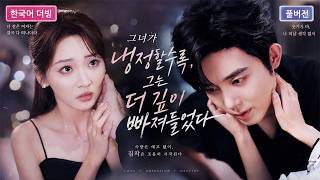💗그는 처음 그녀를 보자 남자를 가지고 노는 나쁜 여자라고 단정했다. 그런데 결국 가장 깊이 빠진 사람은 바로 그였다.#단막극 #재벌로맨스 #사랑이야기
