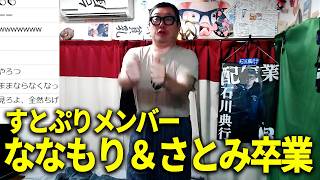 『すとぷり』メンバーのななもり＆さとみが卒業を発表した件/INMU KINGを踊ってみた！！