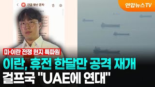 이란, 휴전 한달만 공격 재개…걸프국 UAE에 연대 / 연합뉴스TV (YonhapnewsTV)