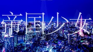 【双葉湊音】帝国少女【CevioAI Cover】