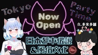 [Vtub] 蘇米日本都市傳說雜談ft.多米多羅