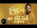 Ela Tv Mastewal Eyayu Jegna ጀግና Ethiopian Music 2022 Official Music Video