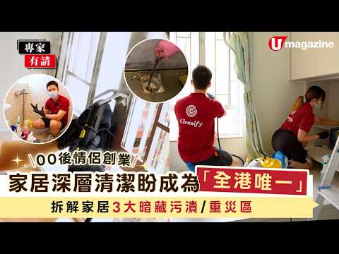 【#專家有請】浴室陳年水垢/霉菌點清？00後情侶創業家居深層清潔公司  拆解家居3大暗藏污漬/公開20小時清理「垃圾屋」崩潰現場