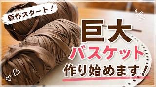 巨大バスケットを編むよ！｜今日もゆるっと雑談