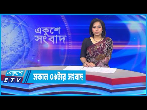 09 AM News || সকাল ০৯টার সংবাদ || 30 June 2022 || ETV News