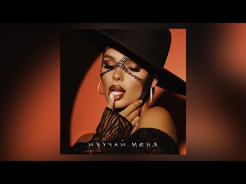 Video thumbnail for Изучай меня (Study Me)
