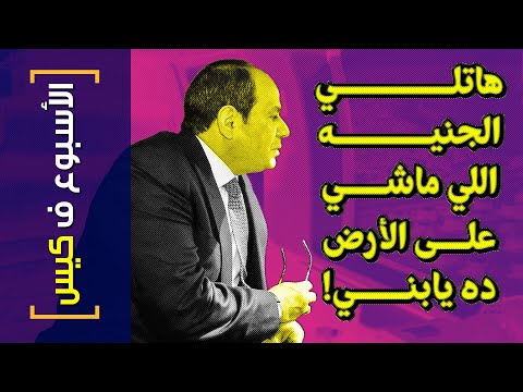 , title : '{الأسبوع ف كيس}(347) هاتلي الجنيه اللي ماشي ع الأرض ده يابني!'