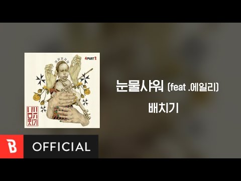[Lyrics Video] Baechigi(배치기) - Shower of Tears(눈물샤워) (feat. Ailee(에일리))