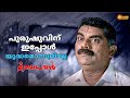Meesa Madhavan മത്തൻ കുത്തിയാൽ കുമ്പളം മുളയ്ക�