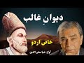 Deewan e Ghalib | Voice by Zia Mohiuddin | Pure Urdu