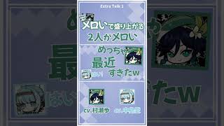 【原神】メロいで盛り上がる2人がメロい【テイワット放送局/村瀬歩/中島愛/声優】#shorts