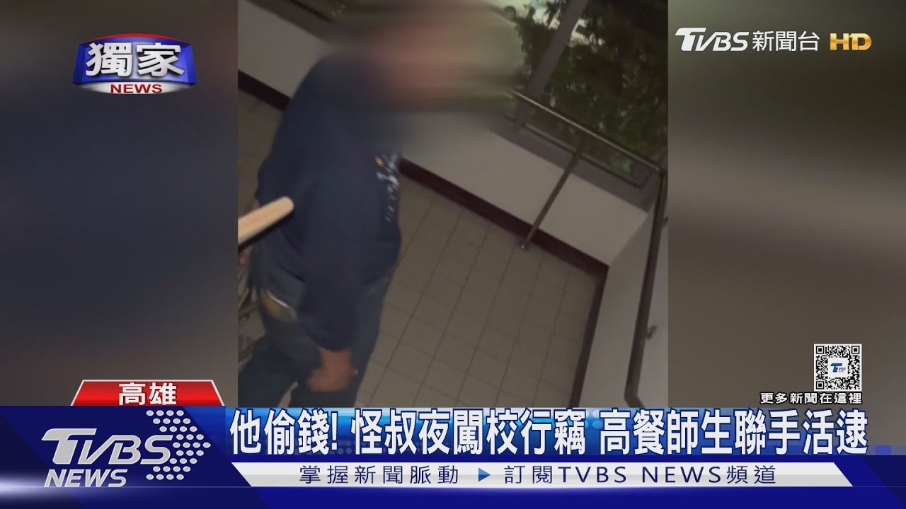他偷錢!怪大叔夜闖校行竊 高餐師生聯手活逮
