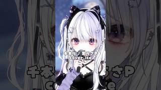 Download lagu 千本桜 / 黒うさP cover_ice #Vsinger#Vtuber #shorts #shortvideo mp3