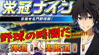 【栄冠ナイン】これが俺の野球人生【監督編】