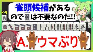 【牌効率の落とし穴】多くの人が間違える不要牌処理。理由を理解しないとミスし続ける【天鳳三鳳/ゆっくり実況】