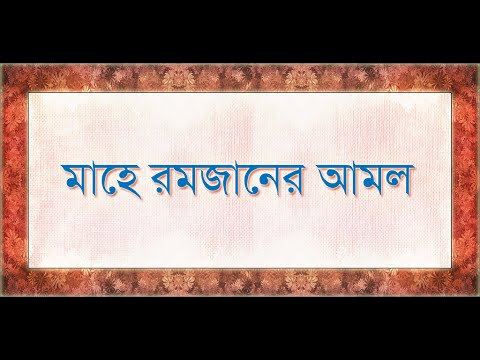 মাহে রমজানের আমল Video