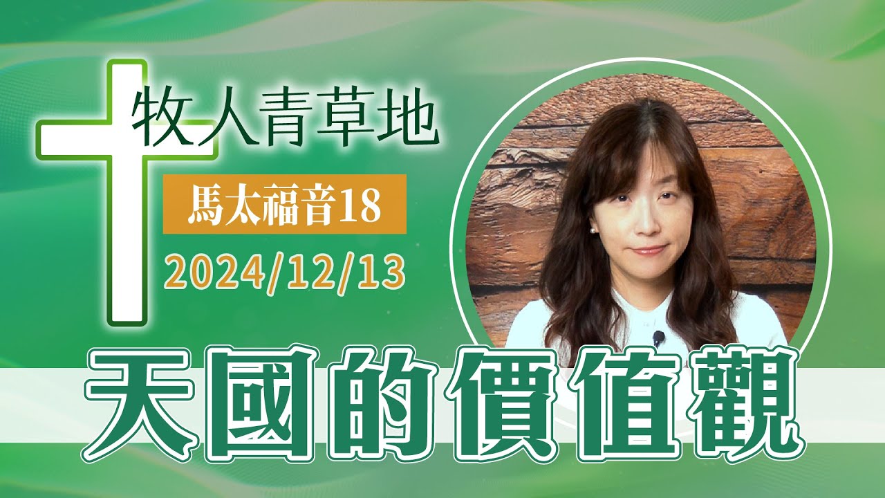 天國的價值觀