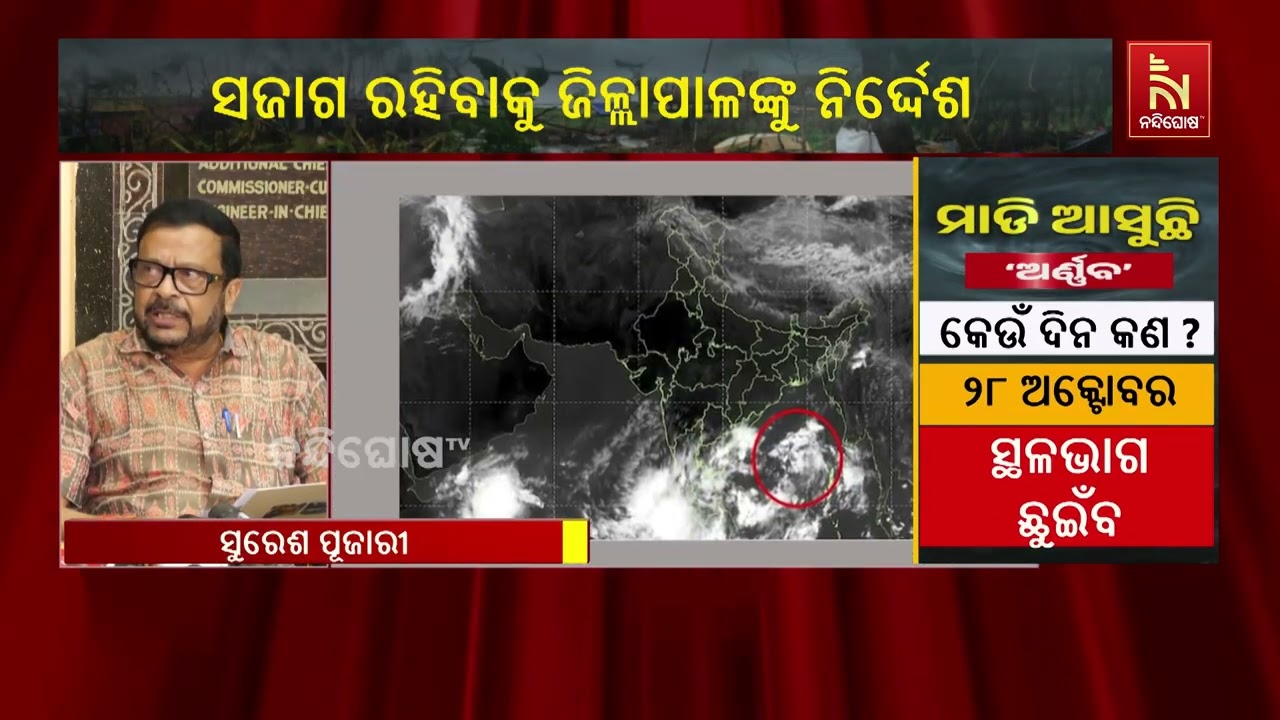 ସମ୍ଭାବ୍ୟ ବାତ୍ୟାକୁ ନେଇ ସରକାର ଆଲର୍ଟ, ମୁକାବିଲା ପାଇଁ ସବୁ
