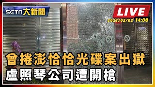 曾捲澎恰恰光碟案出獄 盧照琴公司遭開槍